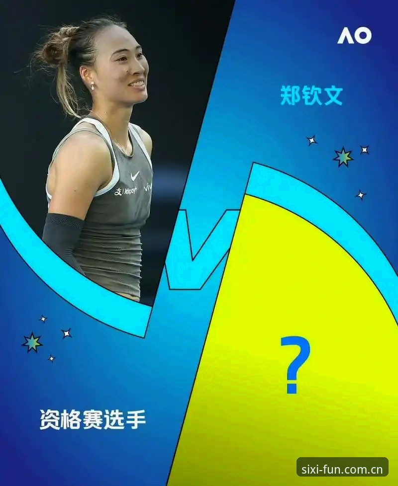 法网女单签表解析与观赛指南：郑钦文保分之战开启，四喜体育平台助你全程追踪
