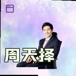 周天择