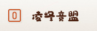 合作伙伴